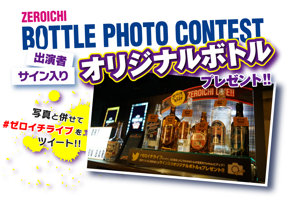 ZEROICHI BOTTLE PHOTO CONTEST �o���҃T�C������I���W�i���{�g�����v���[���g�I